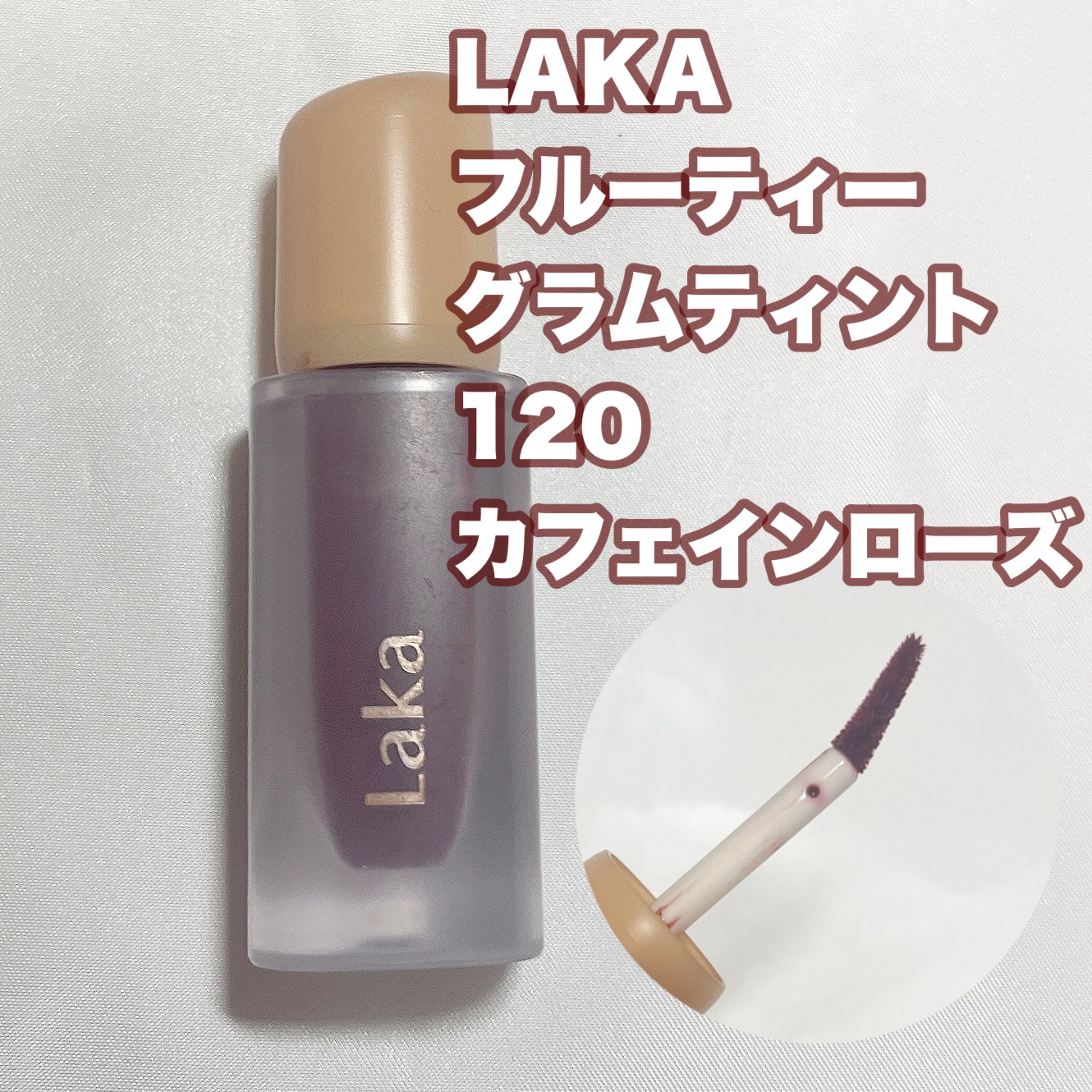 フルーティーグラムティント/Laka/リップティントを使ったクチコミ（2枚目）