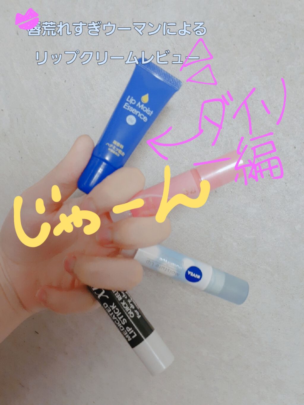 リップモイストエッセンス/DAISO/リップ美容液を使ったクチコミ(1枚目)