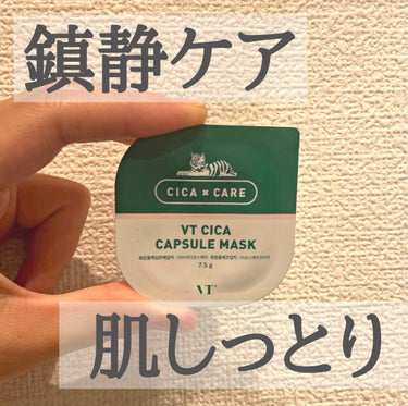 CICA カプセルマスク🌱

肌の鎮静効果や、水分供給、そして毛穴や皮脂の悩みをスッキリ吸着して解決してくれる効果があるこのCICA カプセルマスク。

使ってみての率直な感想は、
使った後は肌がすべす