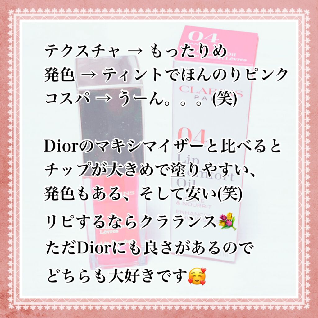 コンフォート リップオイル /CLARINS/リップグロスを使ったクチコミ(2枚目)