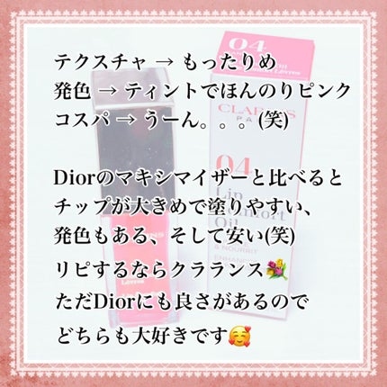 コンフォート リップオイル /CLARINS/リップグロスを使ったクチコミ(2枚目)