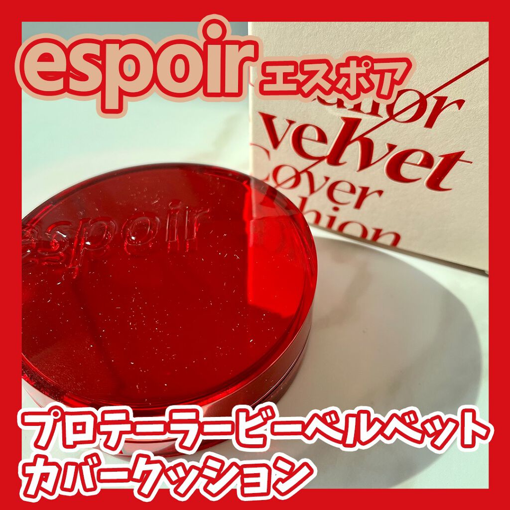 プロテーラービーベルベットカバークッション/espoir/クッションファンデーションを使ったクチコミ(1枚目)