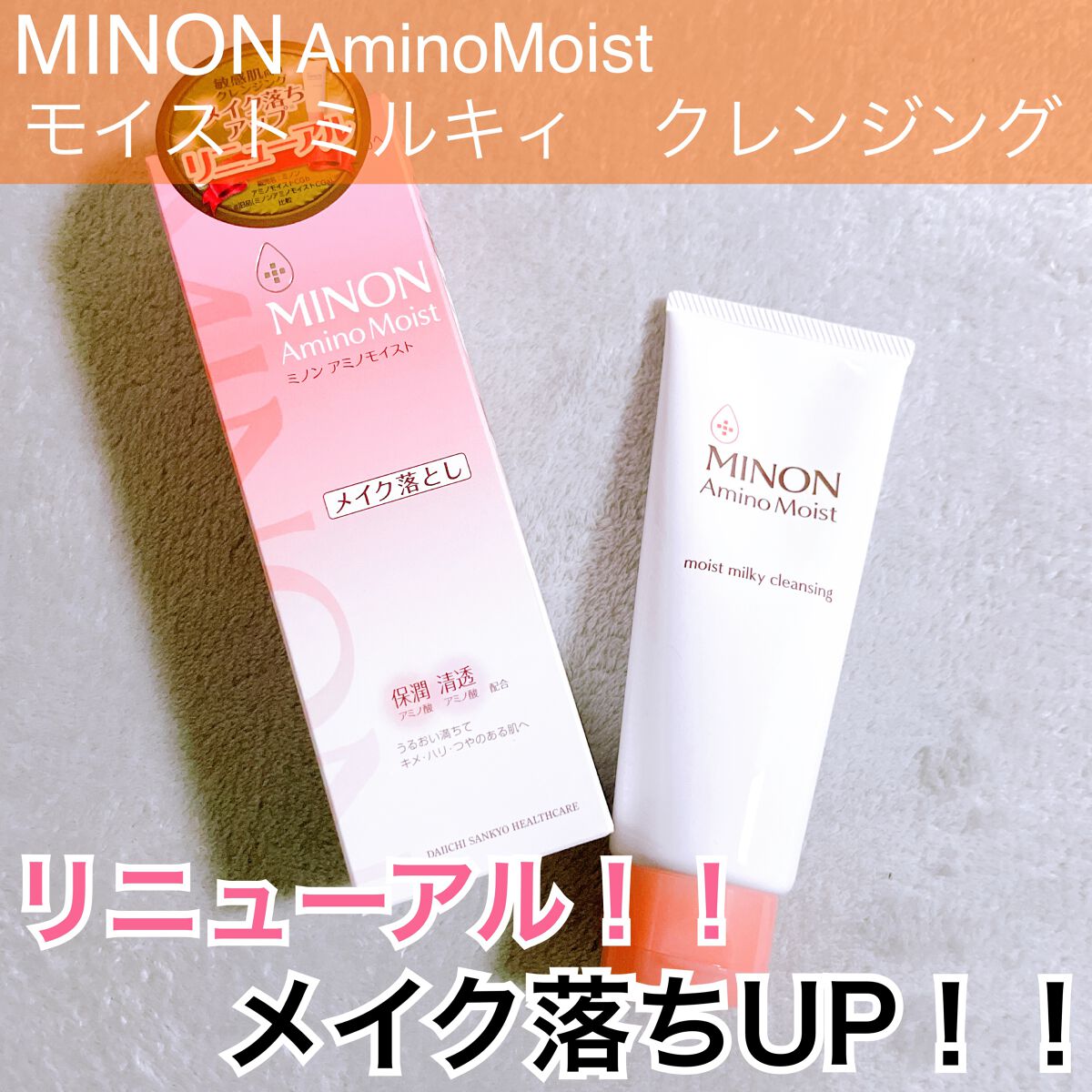 ミノン アミノモイスト モイストミルキィ クレンジング/ミノン/ミルククレンジングを使ったクチコミ(1枚目)