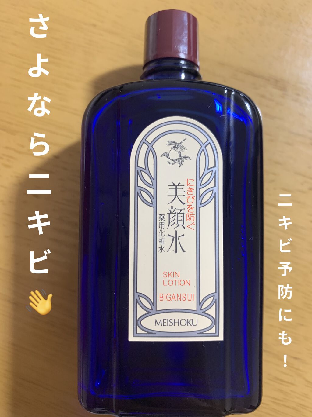明色美顔水 薬用化粧水/美顔/化粧水を使ったクチコミ（1枚目）