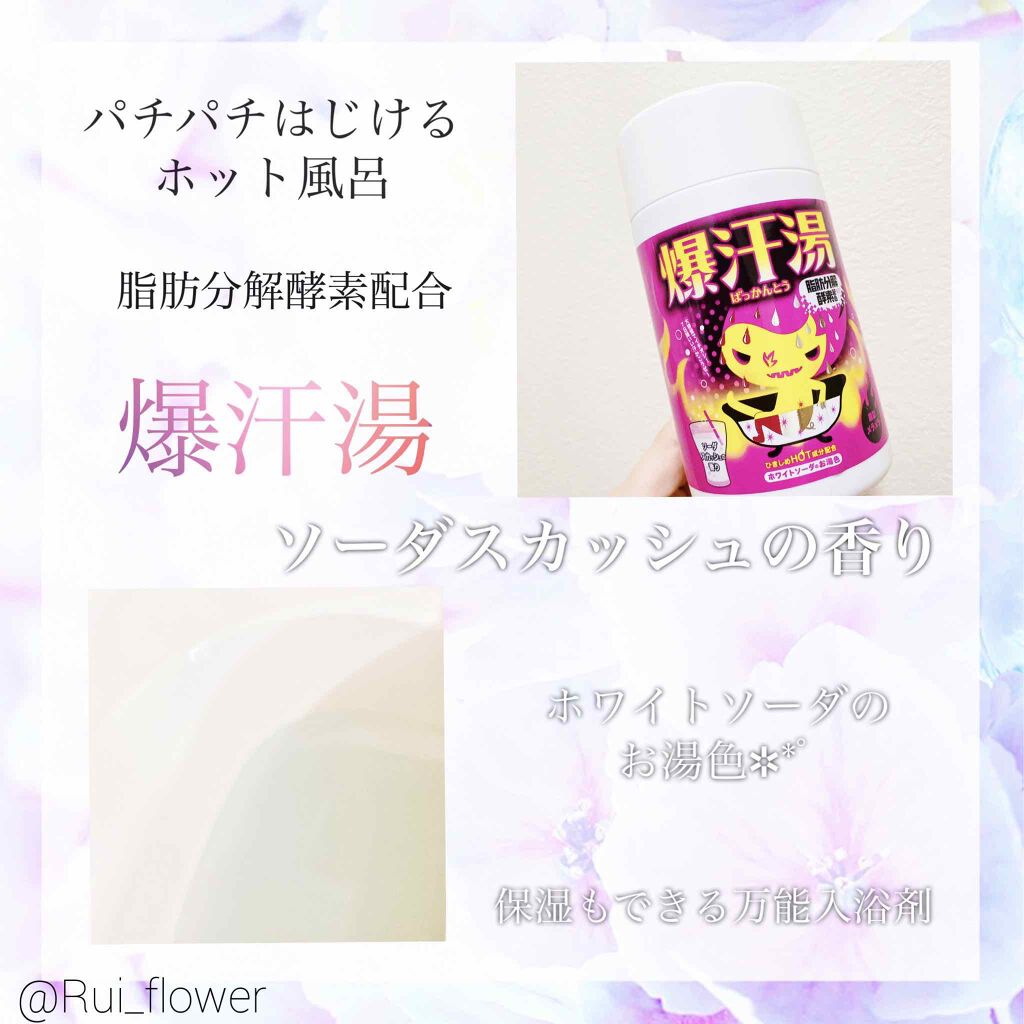ソーダスカッシュの香り/爆汗湯/炭酸系入浴剤を使ったクチコミ(1枚目)