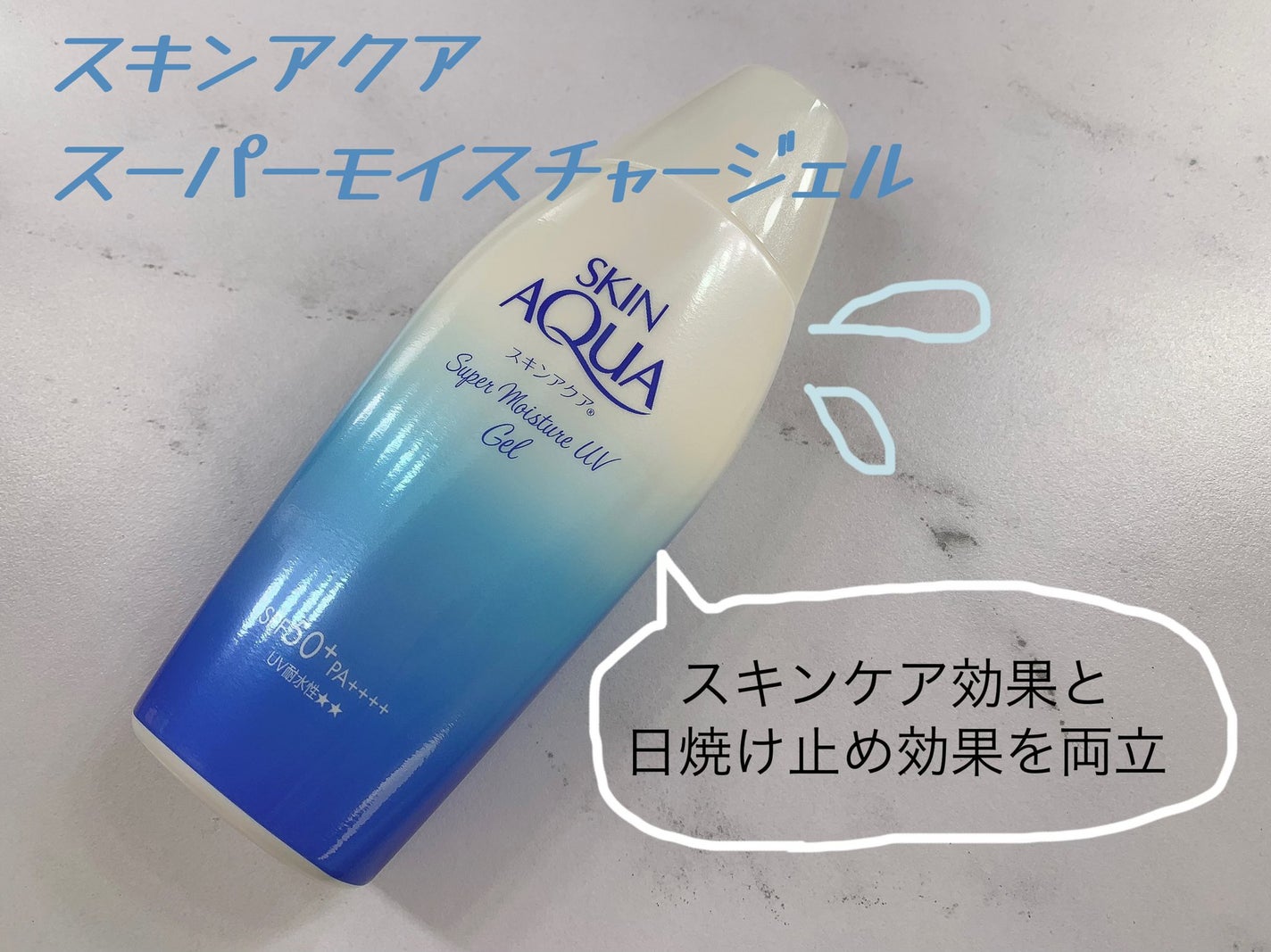 スキンアクア スーパーモイスチャージェル/スキンアクア/日焼け止めジェルを使ったクチコミ(1枚目)