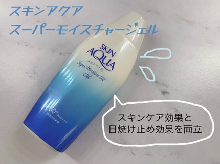 スキンアクア スーパーモイスチャージェル/スキンアクア/日焼け止めジェルを使ったクチコミ(1枚目)