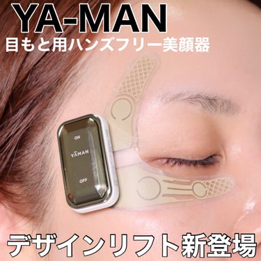 YA-MAN TOKYO JAPAN デザインリフトのクチコミ「美顔器で有名なヤーマンから新登場✨
目もと用ハンズフリーEMS美顔器のデザインリフト✨
⁡
Y.....」（1枚目）