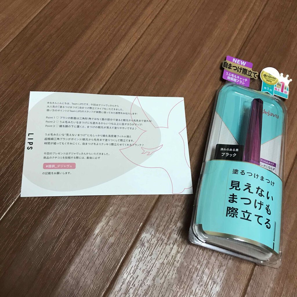 「塗るつけまつげ」自まつげ際立てタイプ/デジャヴュ/マスカラを使ったクチコミ(1枚目)