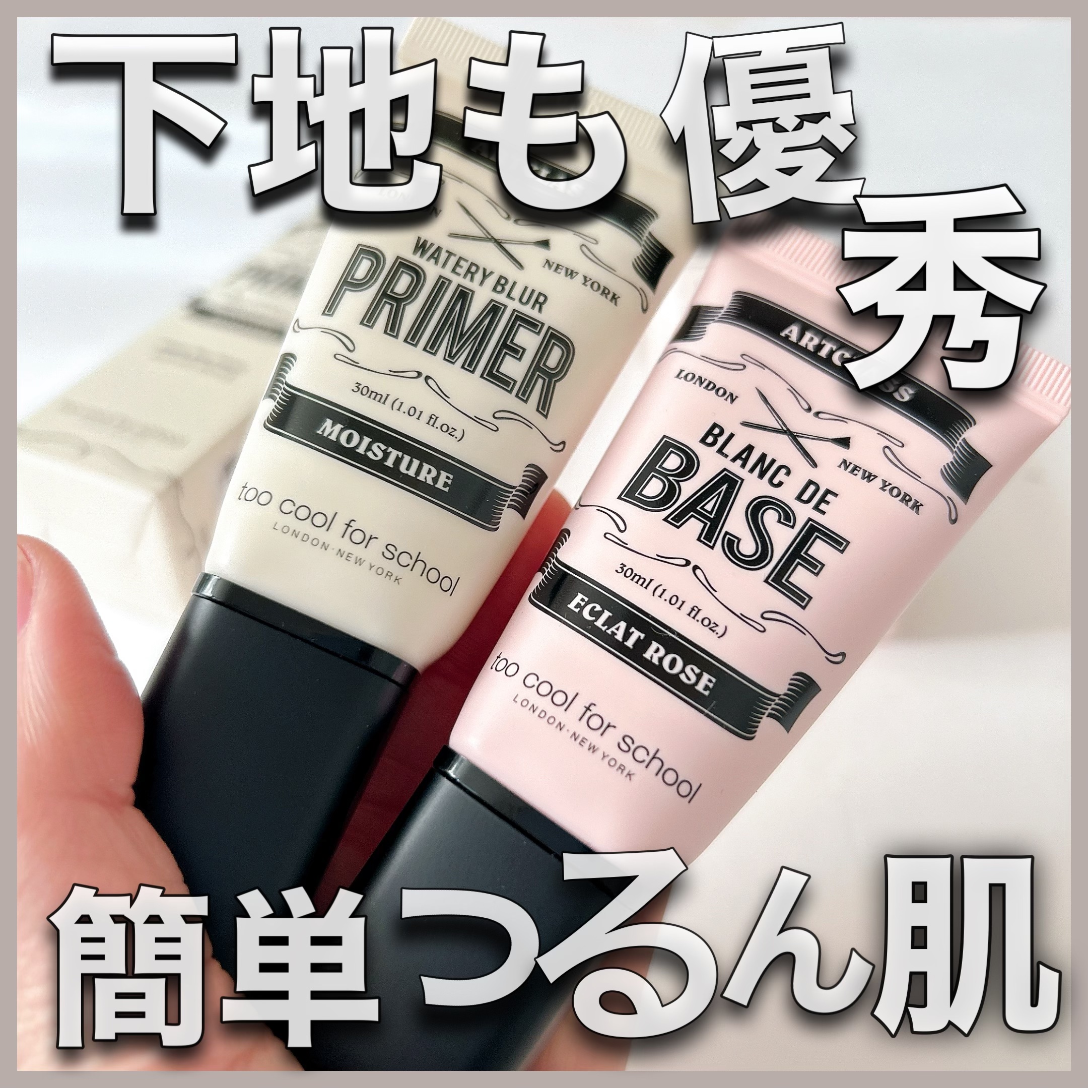 ・
・
 
トゥークールフォースクール
ウォータリーブラープライマー
ブランドゥベース
エクラローズ
 
 
トゥークールフォースクールの
プライマーとベースを使ってみたよ🫶
 
トゥークールフォースクール言えば
シェーディングが大人気の