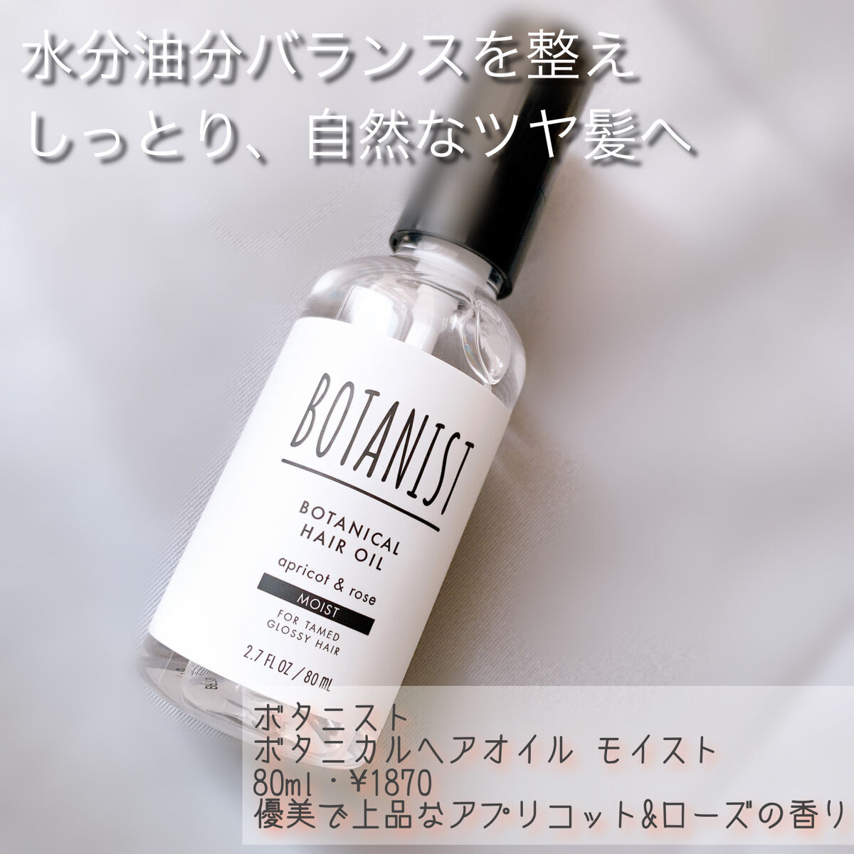 ボタニカルヘアオイル（モイスト）/BOTANIST/ヘアオイルを使ったクチコミ（1枚目）