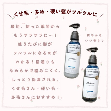 メロウシャンプー/メロウトリートメント/plus eau/市販シャンプーを使ったクチコミ(2枚目)