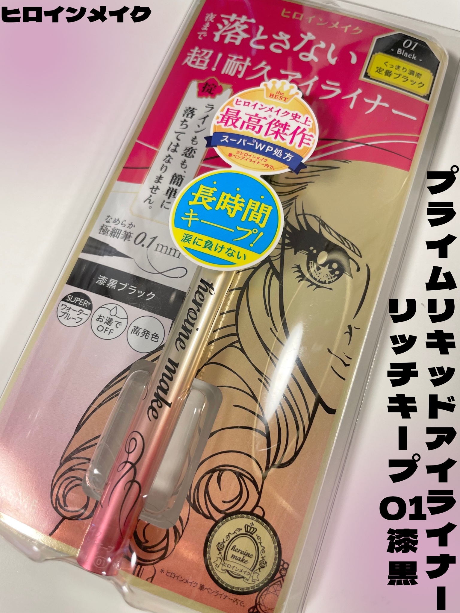 プライムリキッドアイライナー リッチキープ/ヒロインメイク/リキッドアイライナーを使ったクチコミ（1枚目）