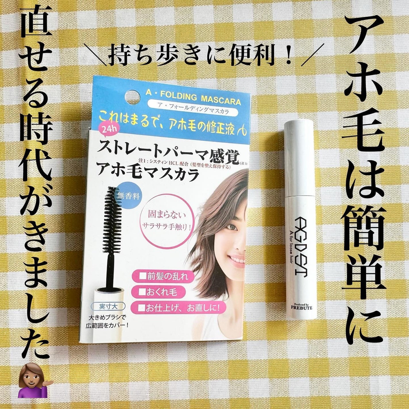 ア・フォールディングマスカラ/プレビュート/ヘアジェルを使ったクチコミ(1枚目)