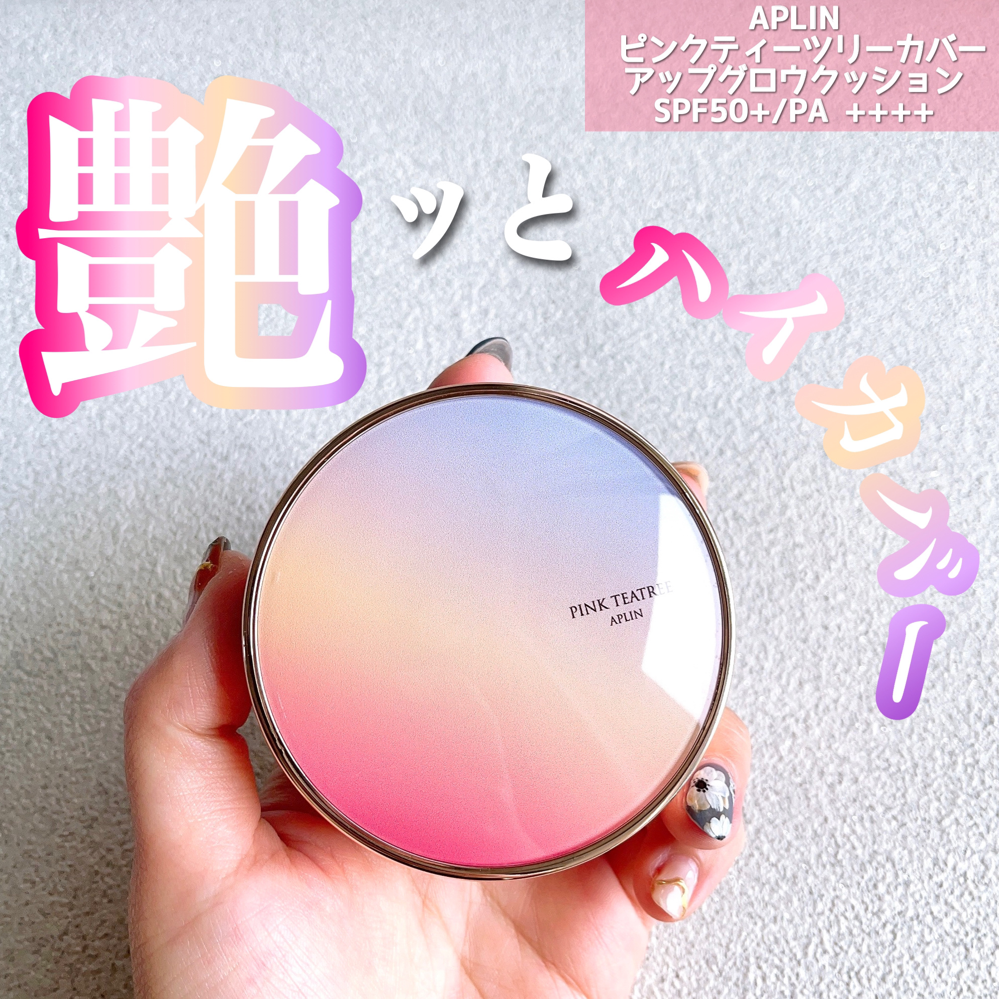ピンクティーツリーカバーアップグロウクッション/APLIN/クッションファンデーションを使ったクチコミ（1枚目）
