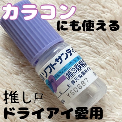 ソフトサンティア(医薬品)/参天製薬/その他を使ったクチコミ(1枚目)