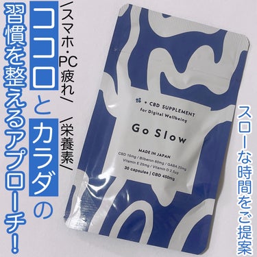 CBDサプリメント for デジタルウェルビーイング/Go Slow/健康サプリメントを使ったクチコミ（1枚目）