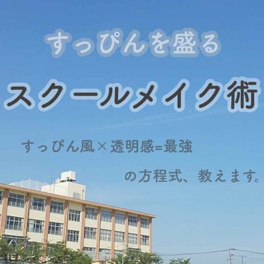 【すっぴんを盛るスクールメイク】


こんにちは🌞

ふわりです👼🏻👼🏻👼🏻


今日は現役中学生の私が気分でしているスクールメイクのご紹介です🧚🏻‍♀️


こんな人におすすめです！
・学校にメイクし