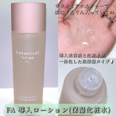 botanical mee 角層美容トライアルセットのクチコミ「botanical mee FA 角層美容セット

FA 導入ローション(保湿化粧水)
FA .....」（2枚目）