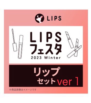 リップセット LIPSフェスタ Winter 2023/LIPS/メイクアップキットを使ったクチコミ（1枚目）