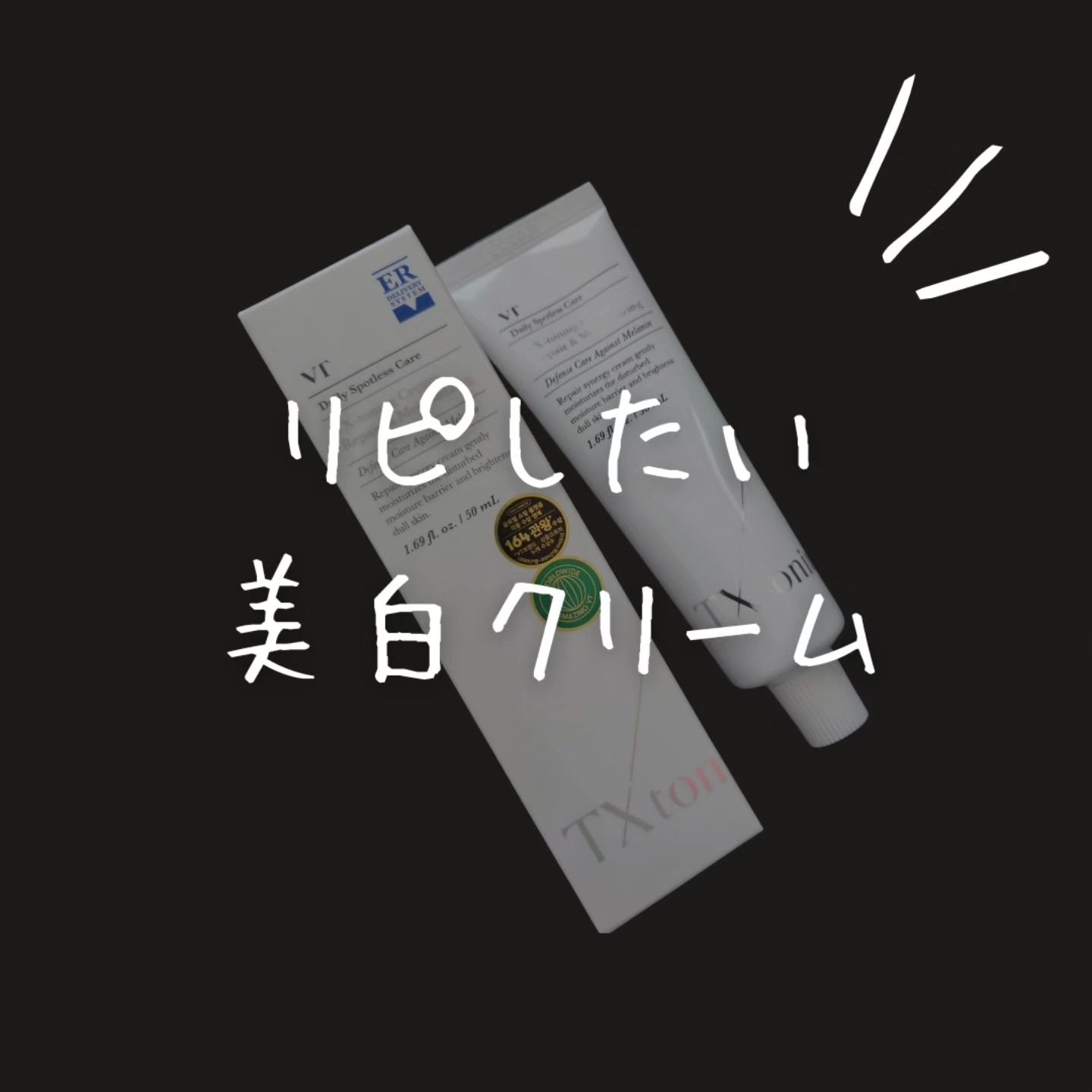 試してみた】VT TXトーニングクリームの効果・肌質別の口コミ