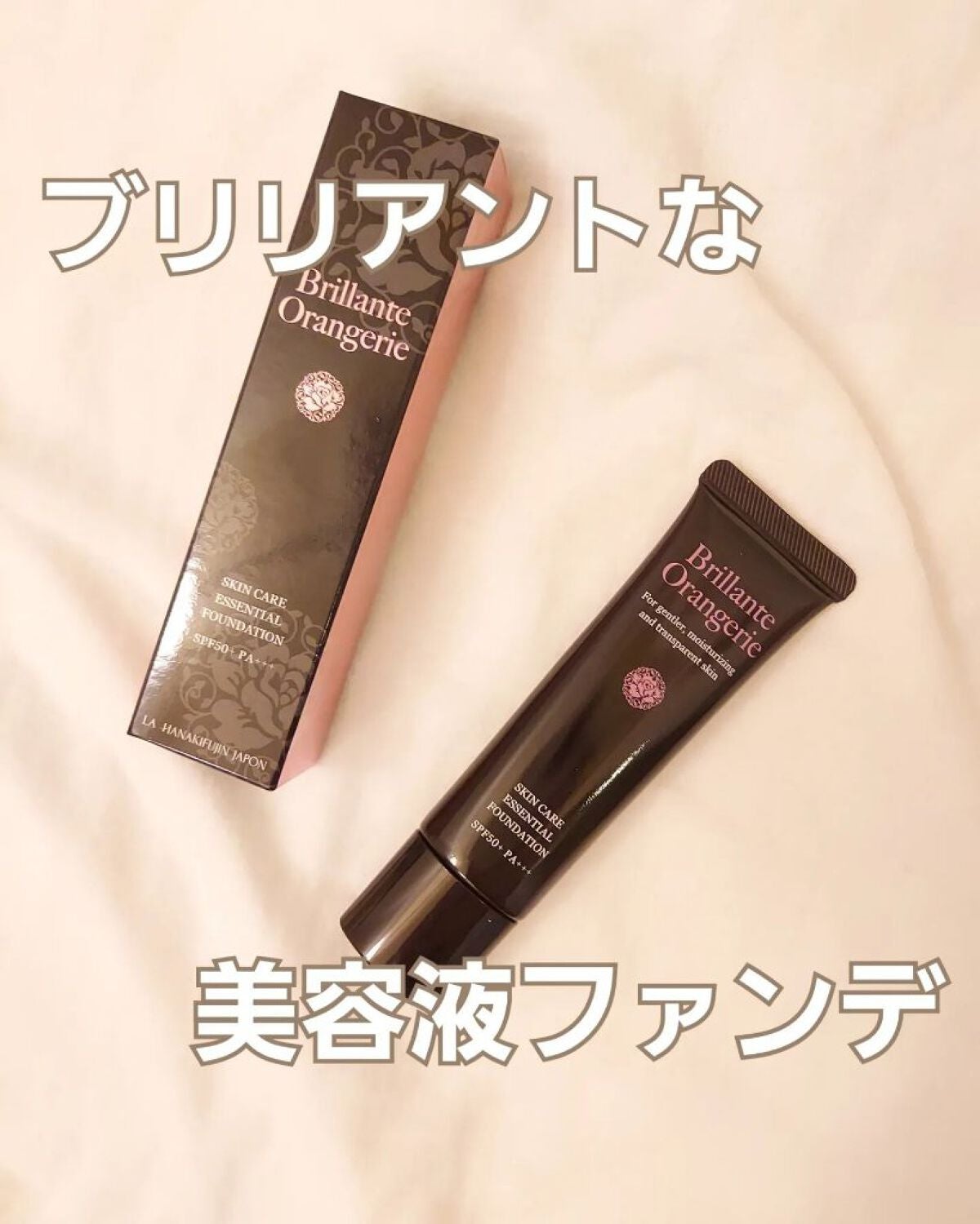 ブリリアントオランジュリー スキンケアエッセンシャルファンデーション/BRILLIANT/リキッドファンデーションを使ったクチコミ(1枚目)