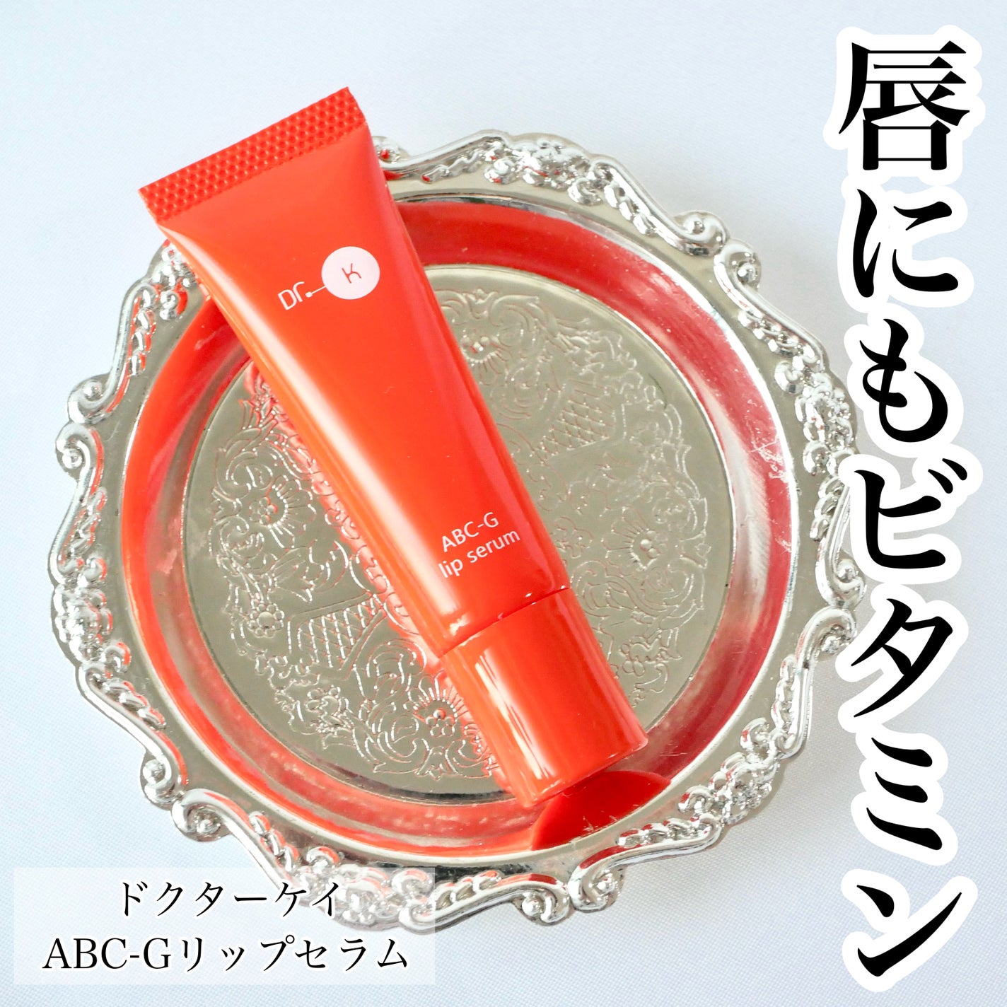 ABC-Gリップセラム/ドクターケイ/リップ美容液を使ったクチコミ(1枚目)