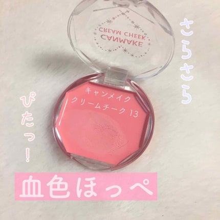 クリームチーク/キャンメイク/ジェル・クリームチークを使ったクチコミ(1枚目)