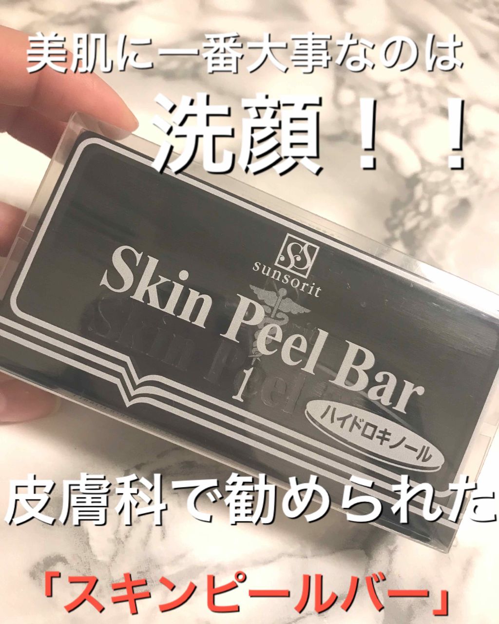 スキンピールバー ハイドロキノール/サンソリット/洗顔石鹸を使ったクチコミ（1枚目）