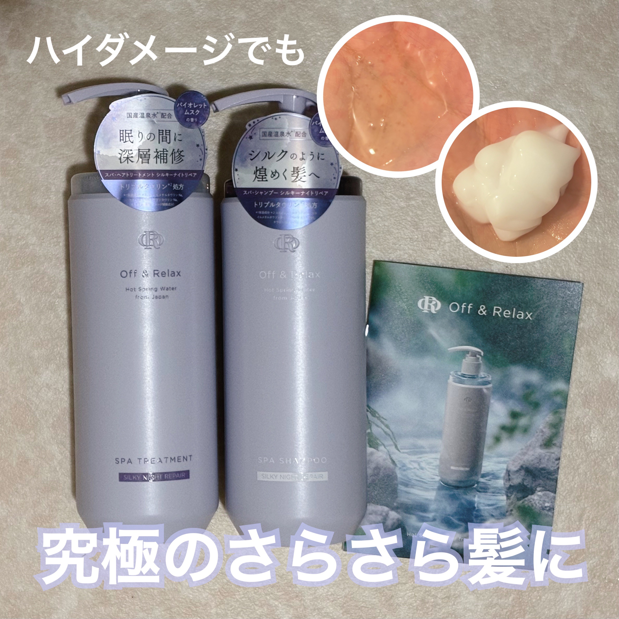 ＯＲ スパ・シャンプー／ヘアトリートメント シルキーナイトリペア/Off&Relax/市販シャンプーを使ったクチコミ（1枚目）