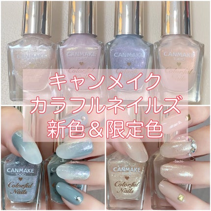 カラフルネイルズ/キャンメイク/マニキュアを使ったクチコミ(1枚目)