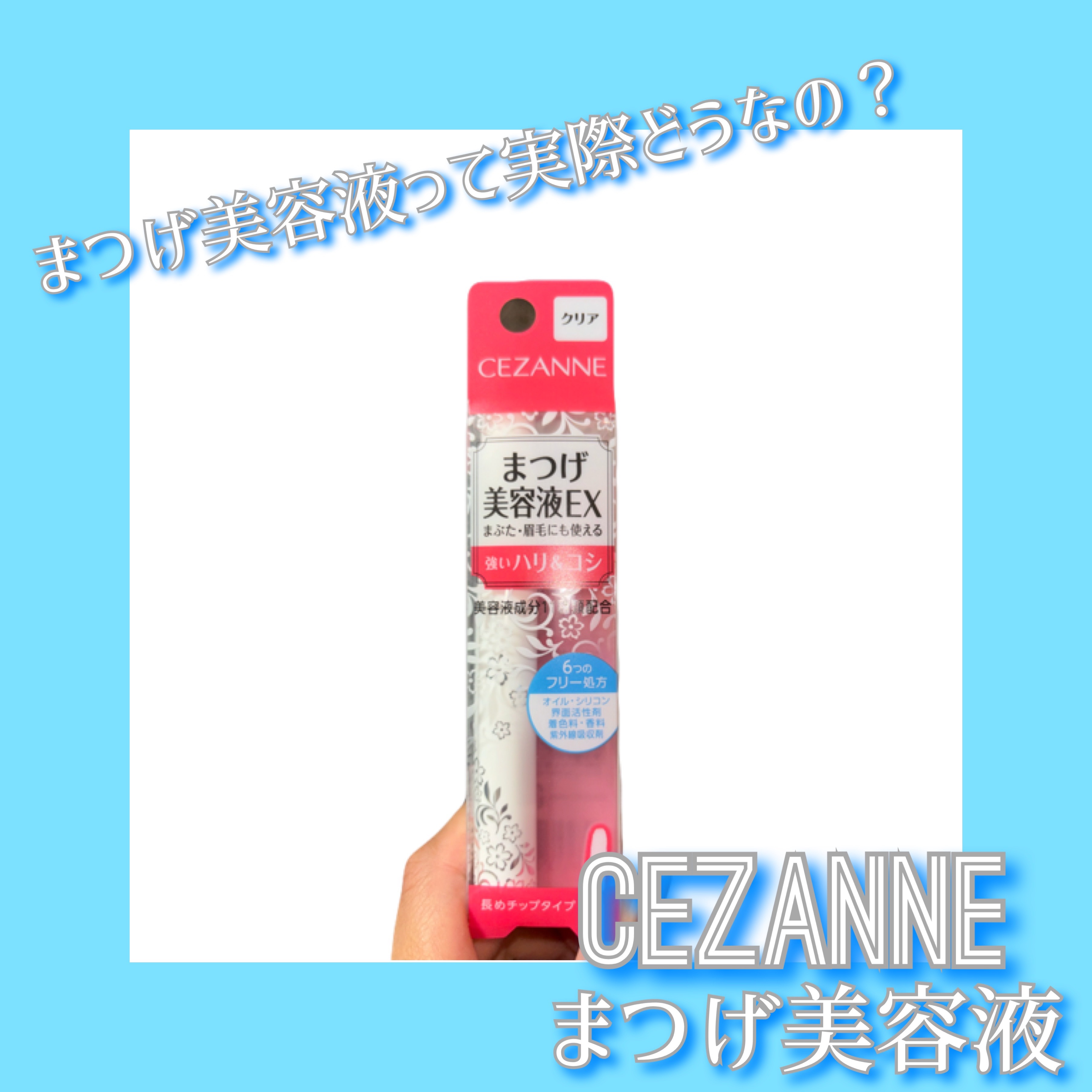 CEZANNEのまつげ美容液EX❕

最近SNSでまつ毛が伸びたというのを見て購入してみました🌟


まだ1週間のみの使用レポになりますが、今後変化があり次第お知らせしますね♡


こちらは、まつ毛だけではなく、
まつ毛・まぶた・眉毛に使