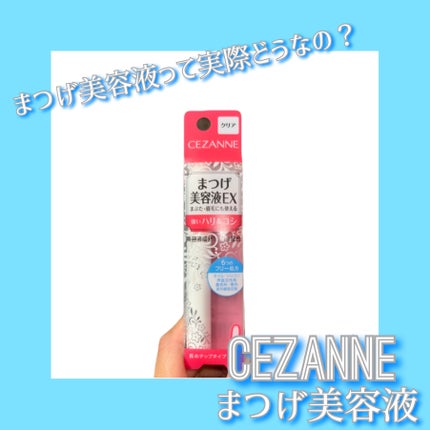 まつげ美容液EX/CEZANNE/まつげ美容液を使ったクチコミ(1枚目)