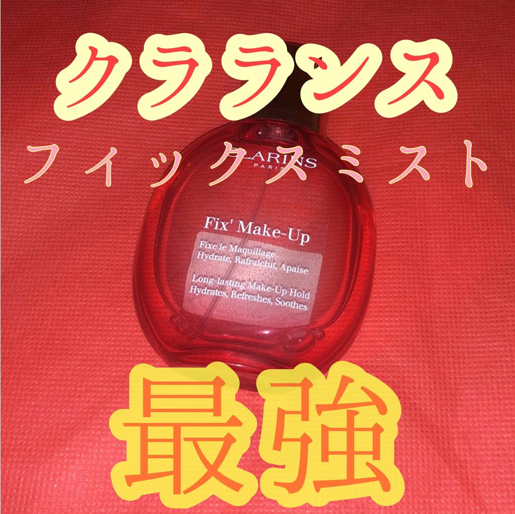 フィックス メイクアップ/CLARINS/ミスト状化粧水を使ったクチコミ（1枚目）