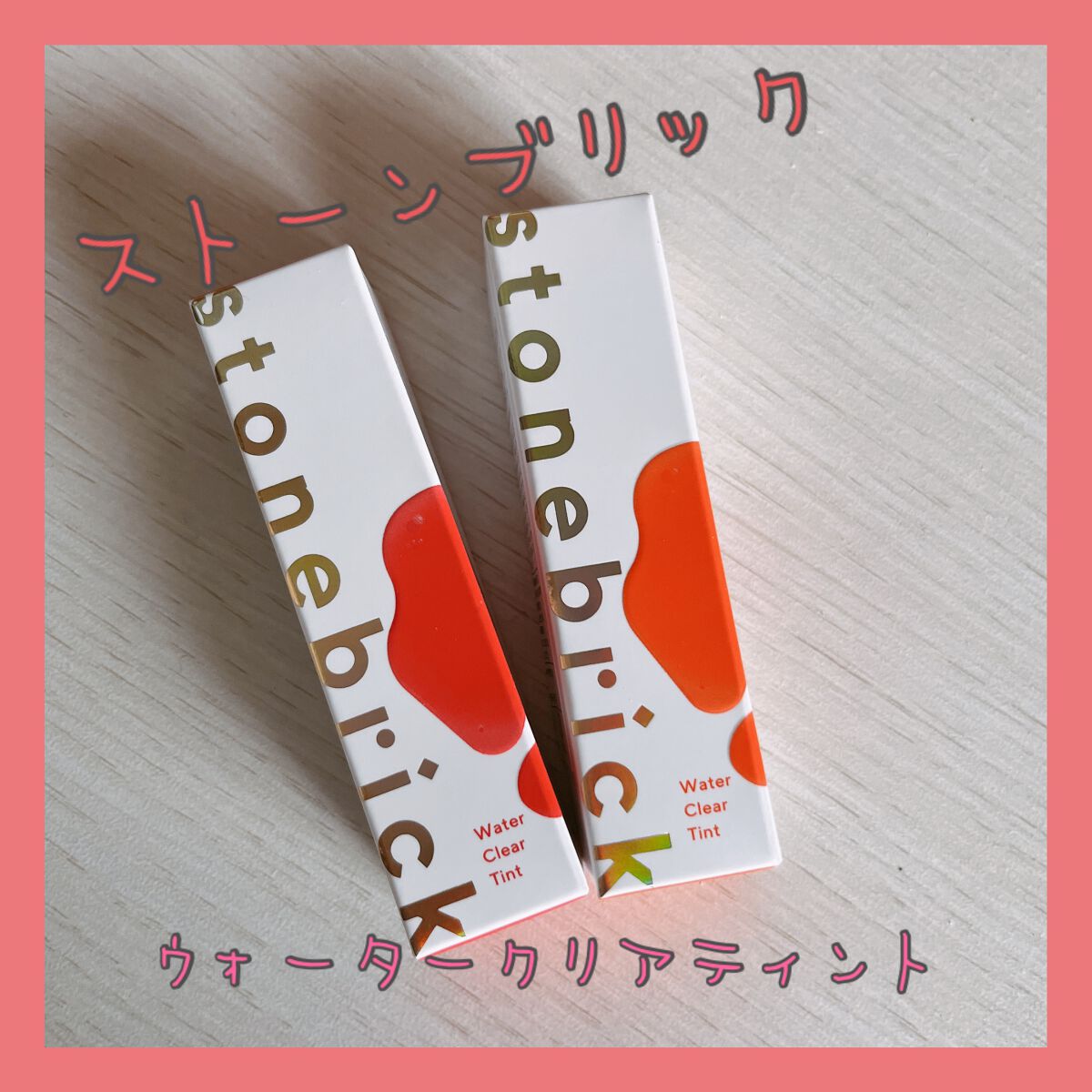 ウォータークリアティント/STONEBRICK/リップティントを使ったクチコミ（2枚目）