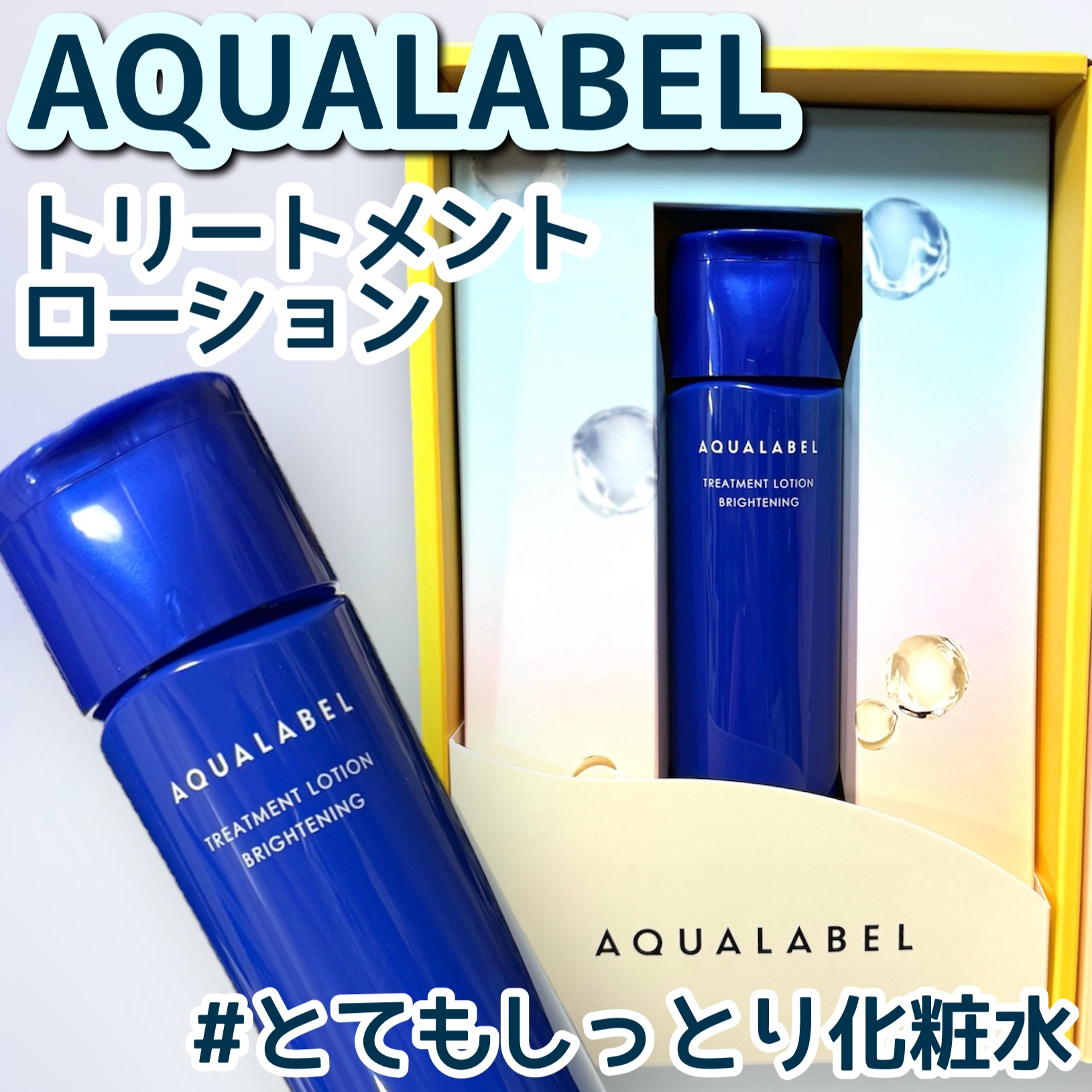 トリートメントローション （ブライトニング） とてもしっとり/アクアレーベル/化粧水を使ったクチコミ（1枚目）