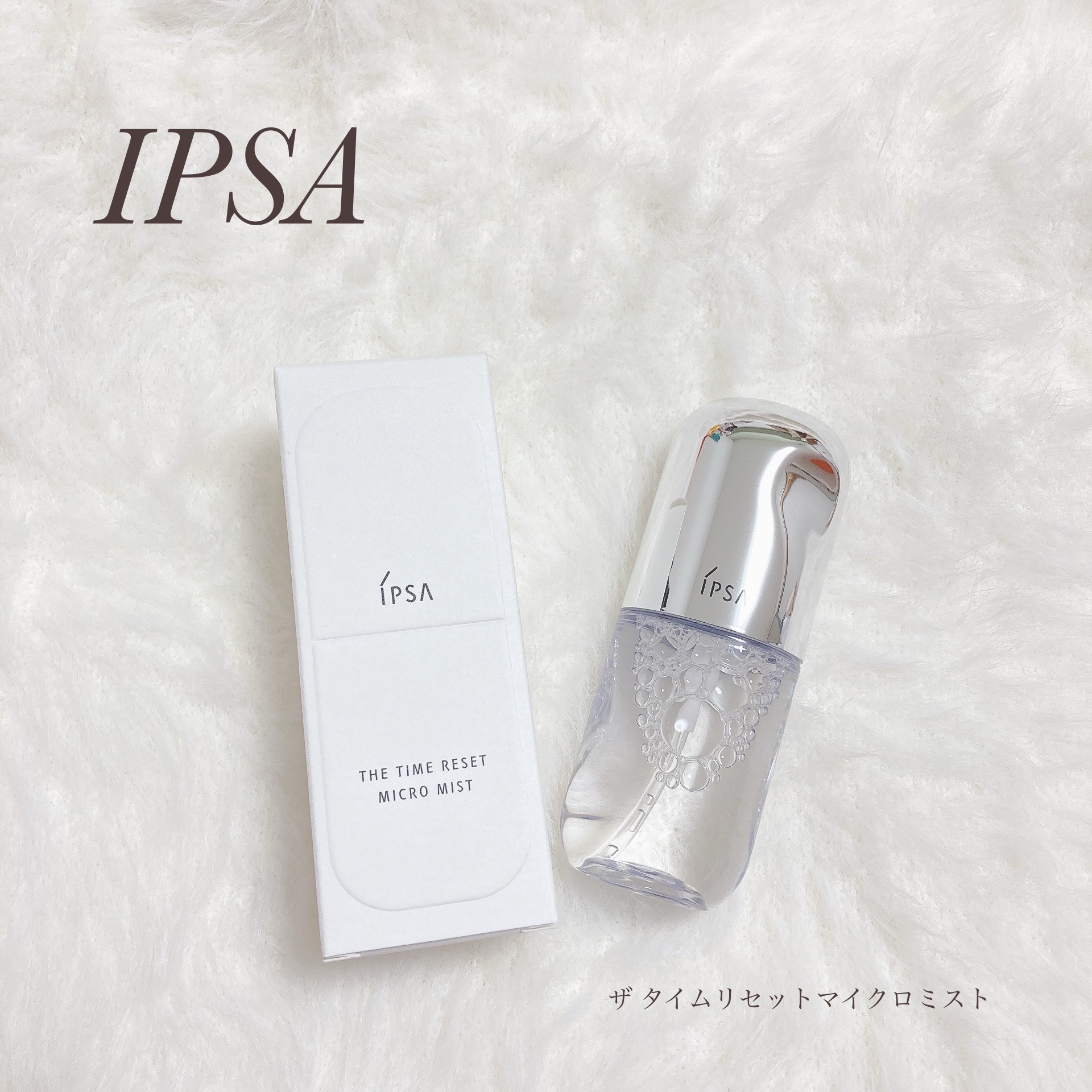 ザタイムリセット マイクロミスト/IPSA/ミスト状化粧水を使ったクチコミ（1枚目）