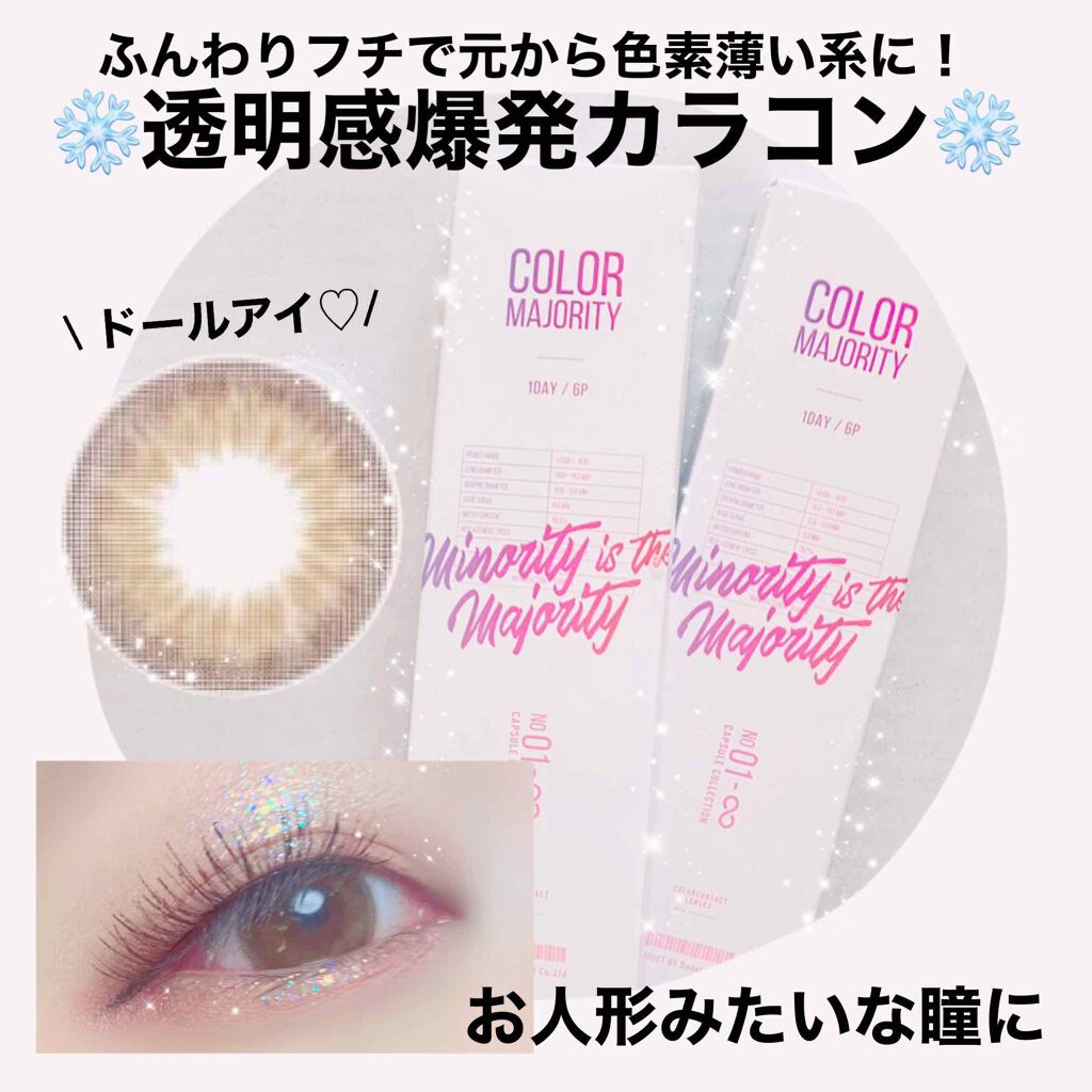 カラーマジョリティー/カラーマジョリティー/カラーコンタクトレンズを使ったクチコミ(1枚目)