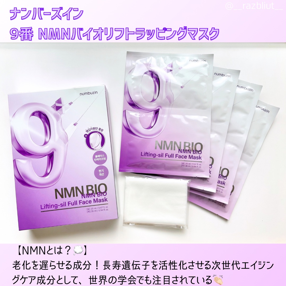 9番 NMNバイオリフトラッピングマスク｜numbuzinの口コミ