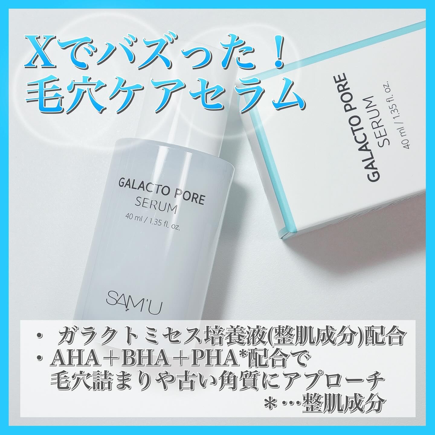 サミュ ガラクトポア セラム/SAM'U/美容液を使ったクチコミ（2枚目）