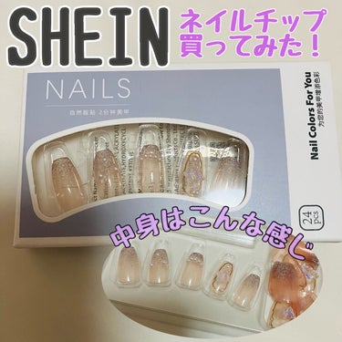 SHEIN　ネイルチップを初めて購入💕

SHEINで初めて注文📍
できるだけレビュー⭐️が高いのを探して...

可愛いネイルチップがたくさんあるので
探すので一苦労🐶

今回はこちらの、ネイルチップ