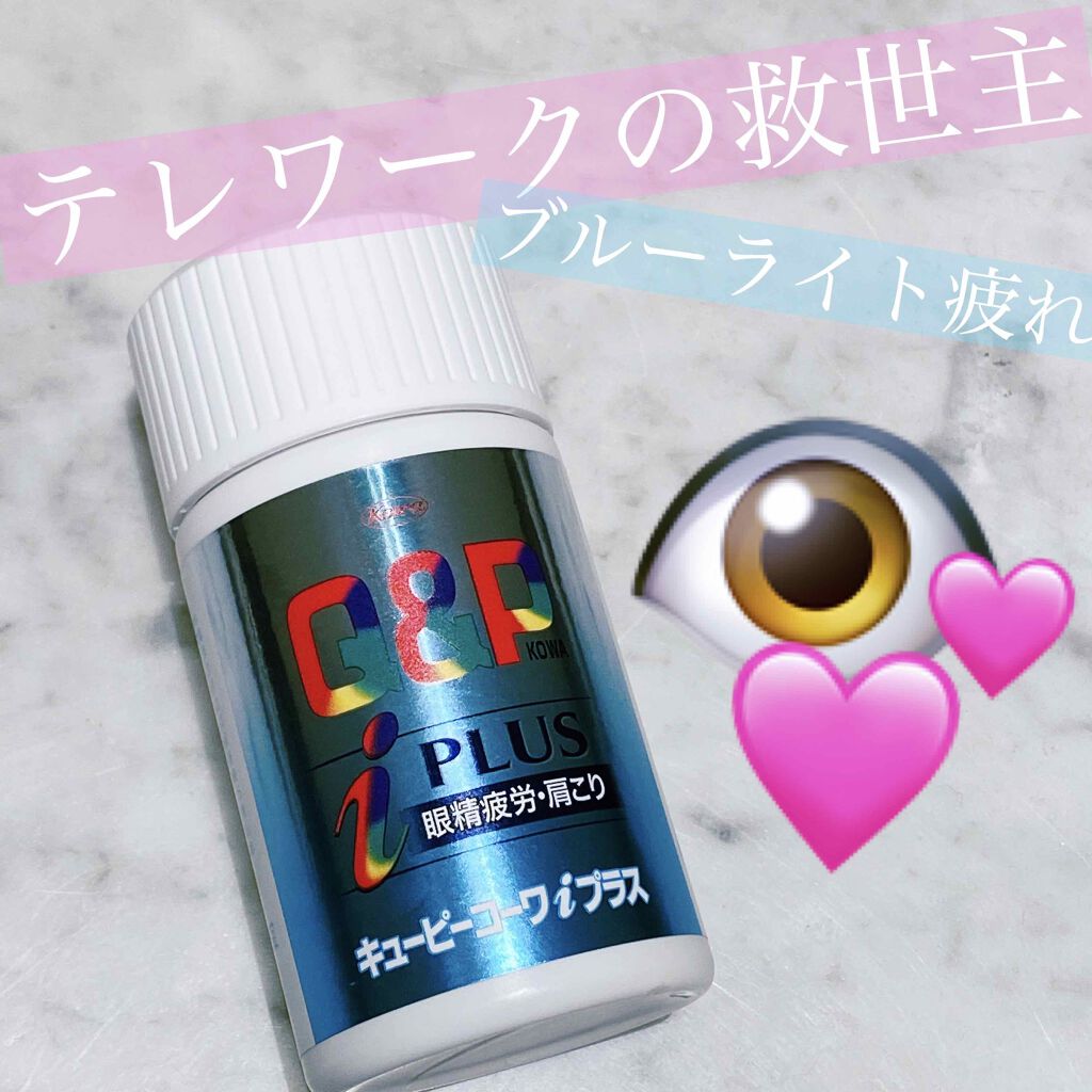 キューピーコーワiプラス(医薬品)/コーワ/その他を使ったクチコミ(1枚目)