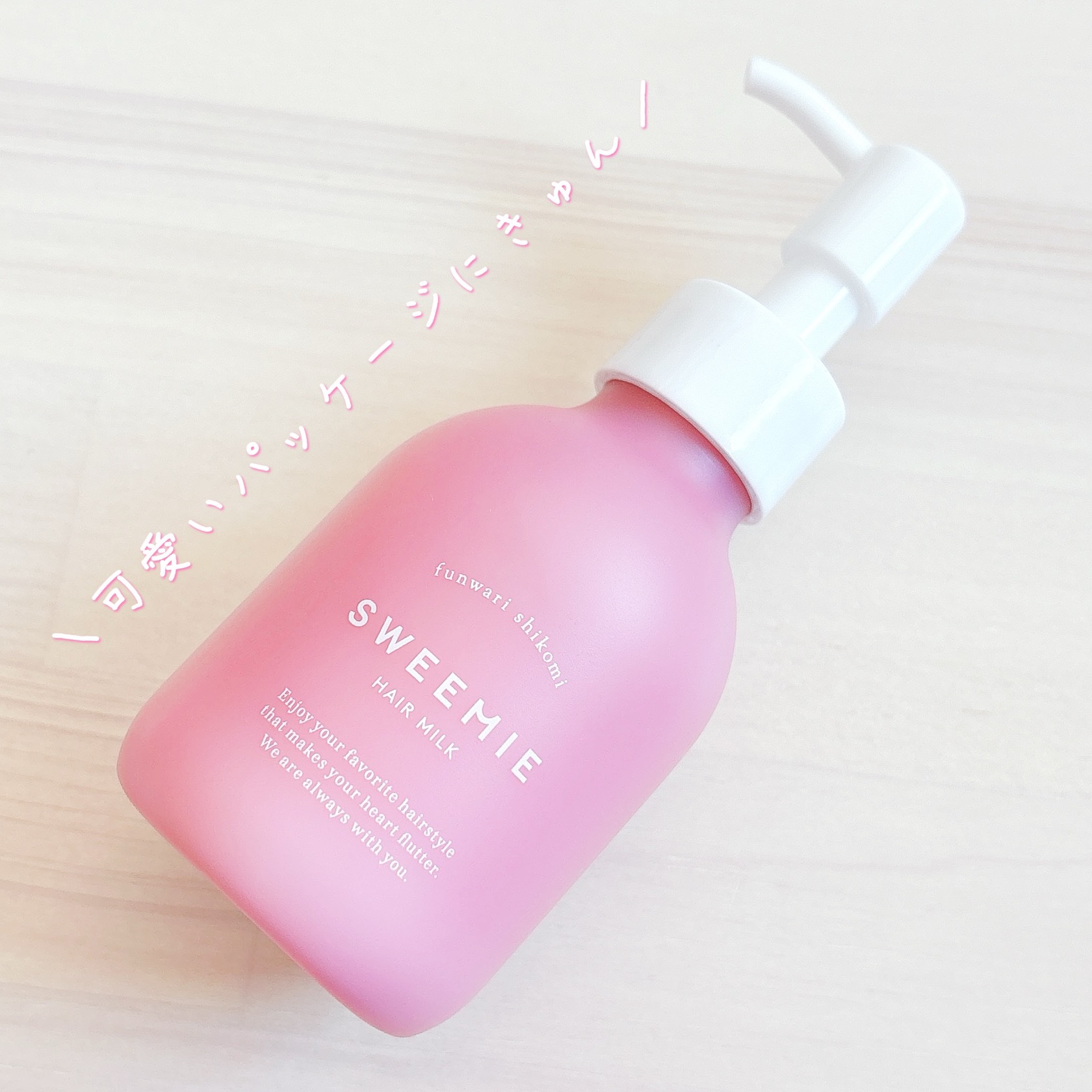 ふんわり仕込み ヘアミルク/SWEEMIE/ヘアミルクを使ったクチコミ（3枚目）