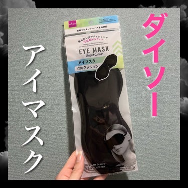 アイマスク 立体クッション/DAISO/ボディグッズを使ったクチコミ（1枚目）