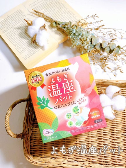 ウィズフェム よもぎ温座パットオーガニック/グラフィコ/その他を使ったクチコミ(1枚目)