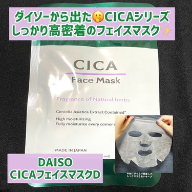 CICA フェイスマスク D/DAISO/シートマスク・パックを使ったクチコミ（1枚目）