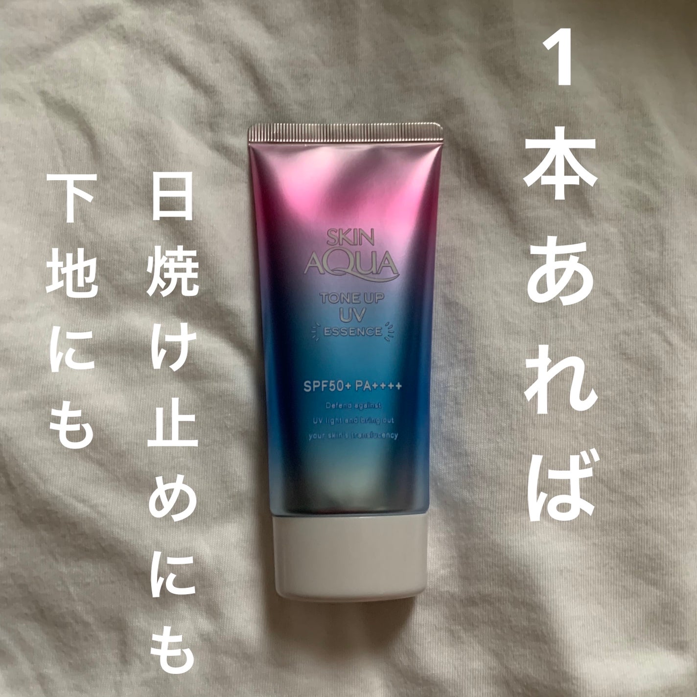 スキンアクア トーンアップUVエッセンス/スキンアクア/日焼け止めクリームを使ったクチコミ(1枚目)