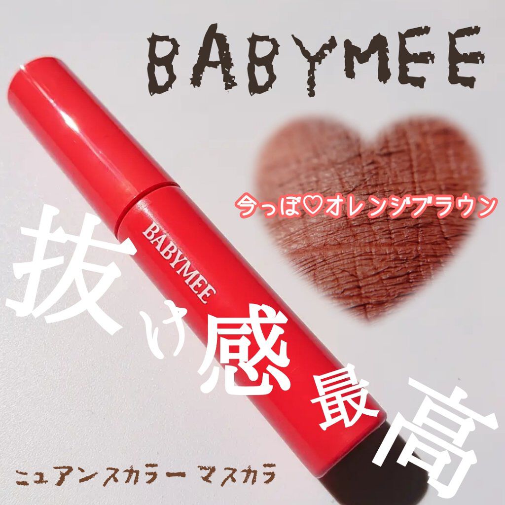 ニュアンスカラーマスカラ/BABYMEE/マスカラを使ったクチコミ（1枚目）