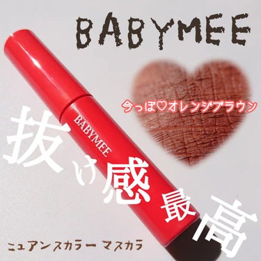 ニュアンスカラーマスカラ オレンジブラウン/BABYMEE/マスカラを使ったクチコミ（1枚目）