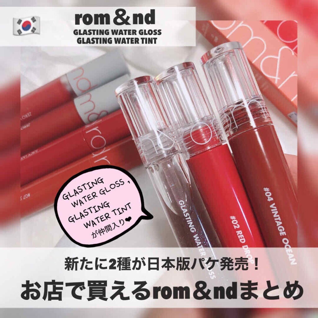 ジューシーラスティングティント/rom&nd/リップティントを使ったクチコミ(1枚目)